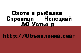  Охота и рыбалка - Страница 3 . Ненецкий АО,Устье д.